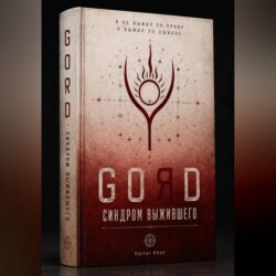 GORD - СИНДРОМ ВЫЖИВШЕГО