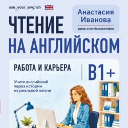 Чтение на английском. Работа и карьера. B1+. Учите английский через истории из реальной жизни