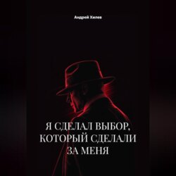 Я сделал выбор, который сделали за меня