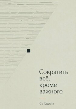 Сократить всё, кроме важного