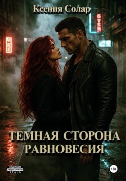 Тёмная сторона равновесия