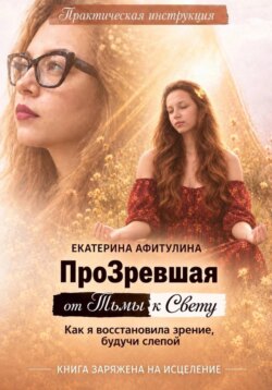 ПроЗревшая от Тьмы к Свету