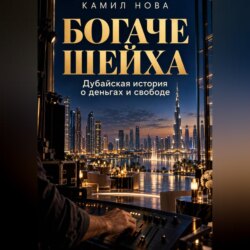 Богаче шейха
