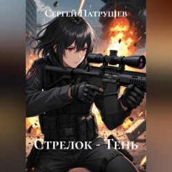Стрелок - Тень