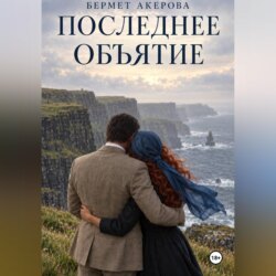 Последнее Объятие
