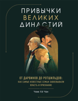 Привычки великих династий. От Дарвинов до Ротшильдов: как самые известные семьи завоевывали власть и признание