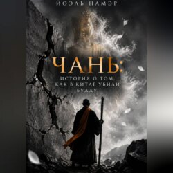 Чань: история о том, как в Китае убили Будду