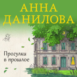 Прогулки в прошлое