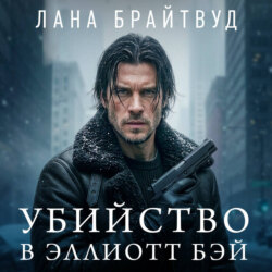 Убийство в Эллиотт Бэй