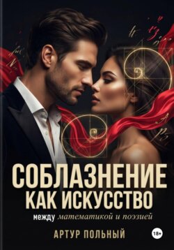 Соблазнение как искусство. Между математикой и поэзией