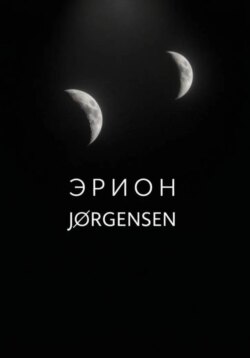 Эрион