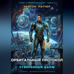Орбитальный протокол: Суверенный данж против Главного Сервера и мегакорпораций