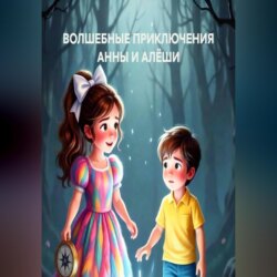 ВОЛШЕБНЫЕ ПРИКЛЮЧЕНИЯ АННЫ И АЛЁШИ