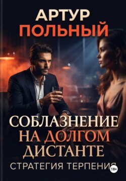 Соблазнение на долгом дистанте. Стратегия терпения