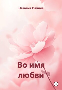 Во имя любви