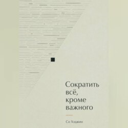 Сократить всё, кроме важного