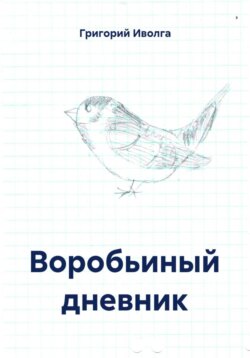 Воробьиный дневник