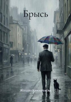 Брысь