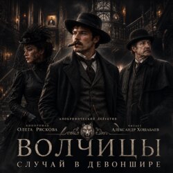 Волчицы.Часть шестая. Случай в Девоншире