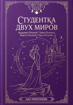 Студентка двух миров. Тетралогия