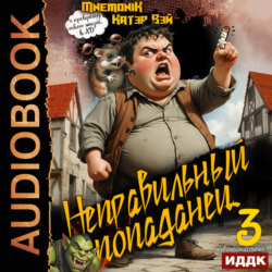 Неправильный попаданец. Книга 3