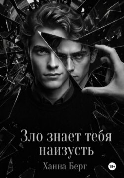 Зло знает тебя наизусть
