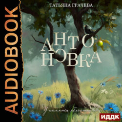 Антоновка