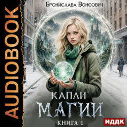Капли магии. Книга 1