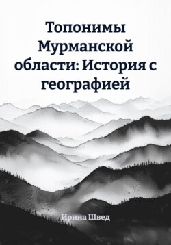 Топонимы Мурманской области: История с географией