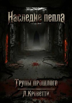 Наследие пепла: Трупы прошлого