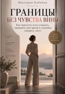 ГРАНИЦЫ БЕЗ ЧУВСТВА ВИНЫ