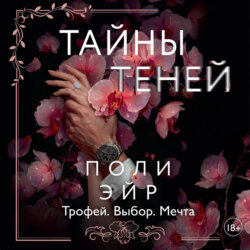 Тайны теней