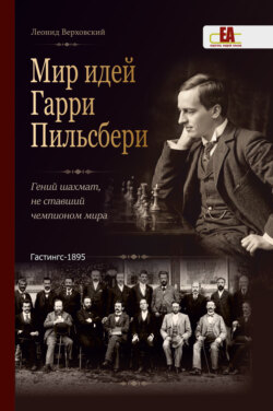 Мир идей Гарри Пильсбери. Гений шахмат, не ставший чемпионом мира