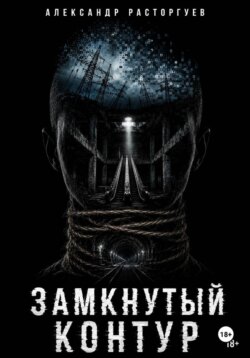 Замкнутый контур