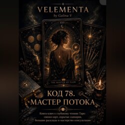 Код 78. Мастер потока