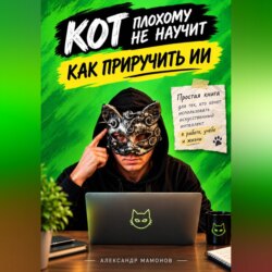 Кот плохому не научит. Как приручить ИИ