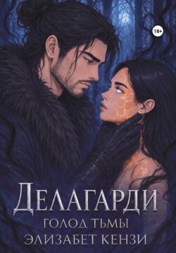 Делагарди. Голод Тьмы
