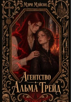 Агентство "Альма Трейд"