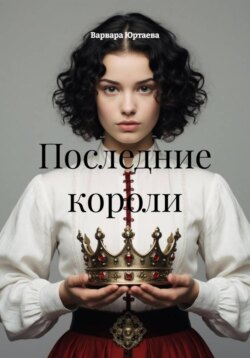 Последние короли