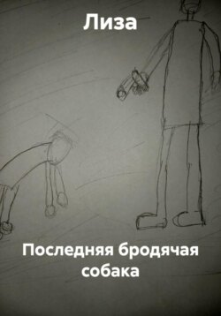 Последняя бродячая собака