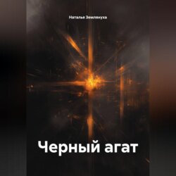 Черный агат