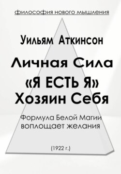Личная Сила «Я есть Я»