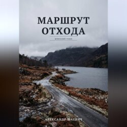 Маршрут отхода