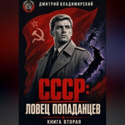 СССР. Ловец попаданцев 2