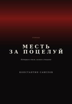 Месть за поцелуй