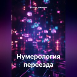 Нумерология переезда