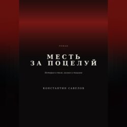 Месть за поцелуй