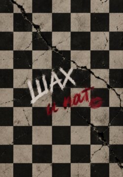 Шах и пат