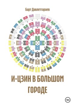 И-ЦЗИН В БОЛЬШОМ ГОРОДЕ