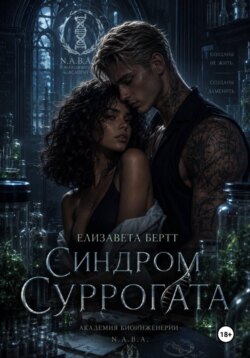 Синдром Суррогата